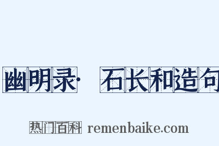 幽明录·石长和造句是什么意思的图片